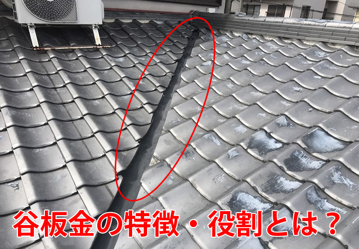 屋根の中でも雨漏りリスクが非常に高い谷板金！特徴や役割を現地調査の様子と合わせてご紹介！