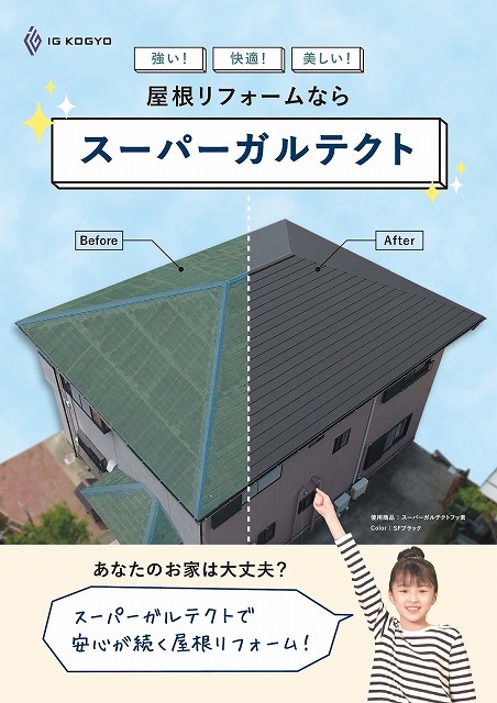久喜市　ガルテクト　屋根カバー工事