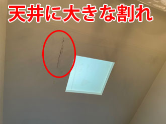天窓付近に大きな割れが発生している天井
