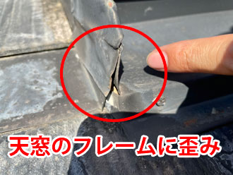 歪んでしまっている天窓のフレーム