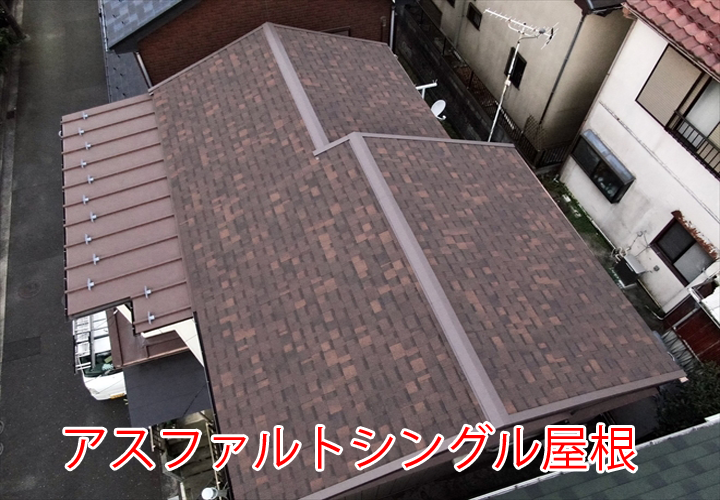 アスファルトシングル屋根