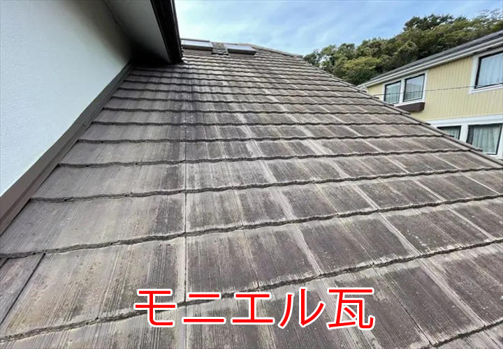 モニエル瓦