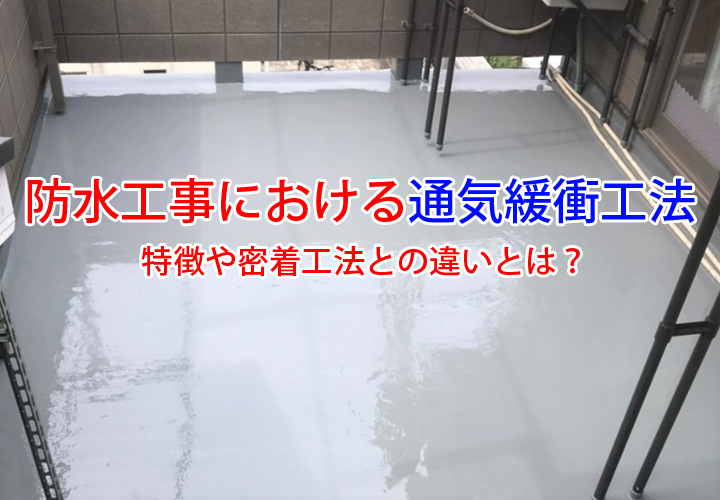 防水工事における通気緩衝工法｜特徴や密着工法との違いとは？