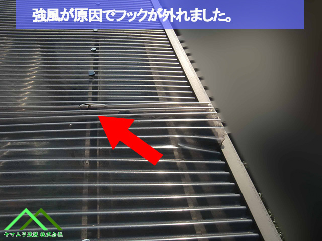 ０６名古屋市熱田区　テラス屋根　強風が原因でフックが外れた