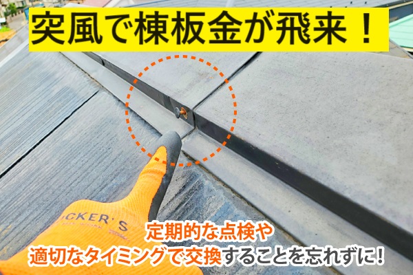 春日井市にて先日の突風で屋根の棟板金が飛来！早急な屋根修理を！