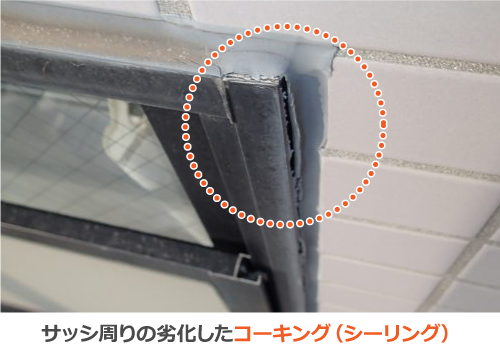 サッシ周りの劣化したコーキング