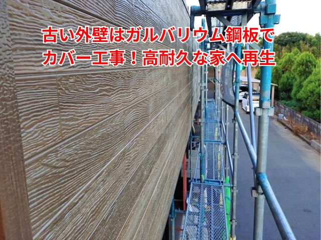 加須市｜古い外壁はガルバリウム鋼板でカバー工事！高耐久な家へ再生