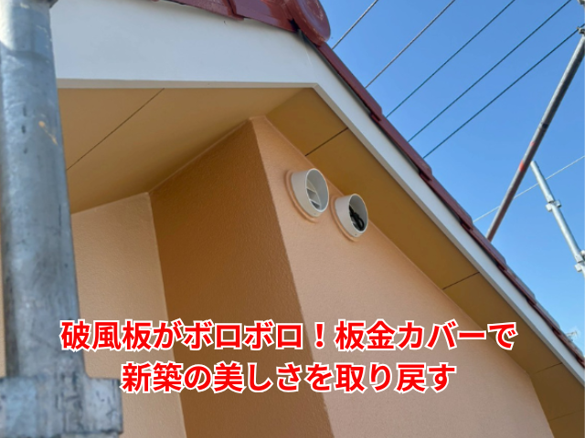 杉戸町｜破風板がボロボロ！板金カバーで新築の美しさを取り戻す