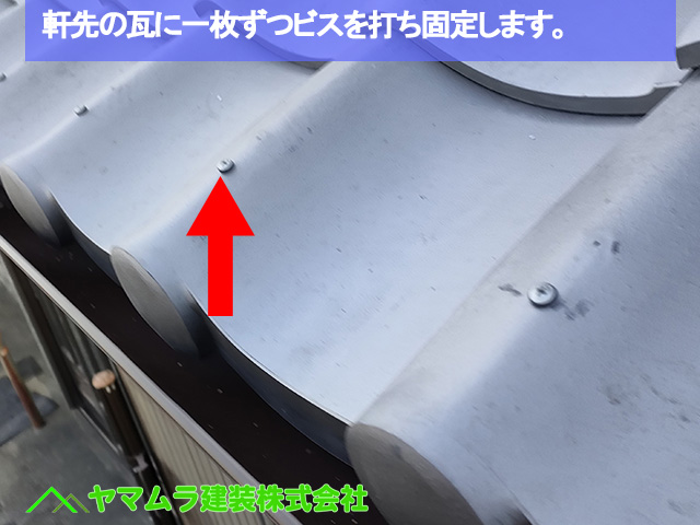 05名古屋市港区　葺き替え　軒先の瓦に一枚ずつビスを打ち固定します