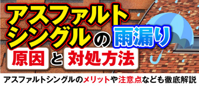 アスファルトシングルの雨漏り原因と対処方法