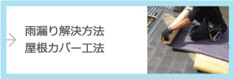 屋根カバー工法についてはこちら