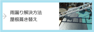 屋根葺き替えについて詳しくはこちら