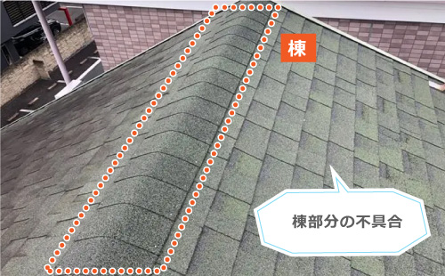 棟部分の不具合
