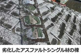 劣化したアスファルトシングル材の棟