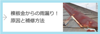 棟板金修繕方法はこちら