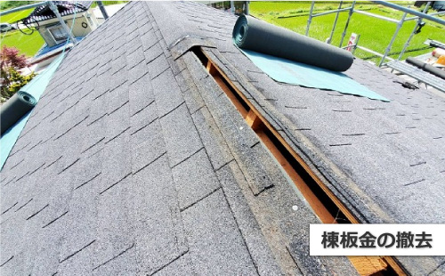 棟板金の撤去