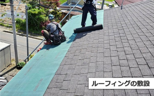 ルーフィングの敷設