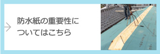防水紙について詳しくはこちら