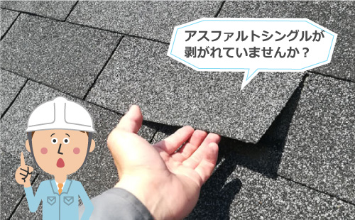 剥がれたアスファルトシングル