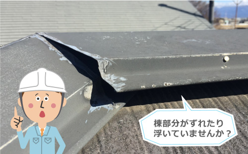 棟板金のズレ