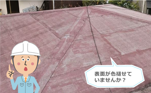 表面の色褪せ