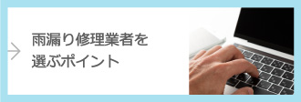 雨漏り修理業者を選ぶポイント