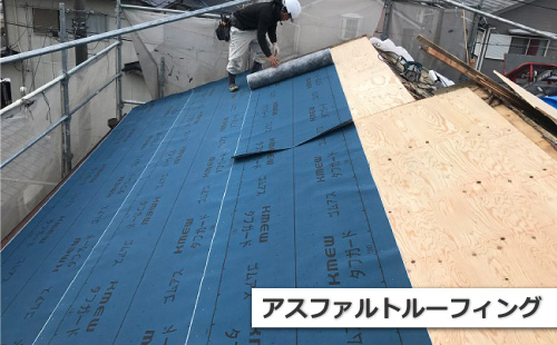アスファルトルーフィング（防水紙）