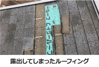 露出してしまったルーフィング