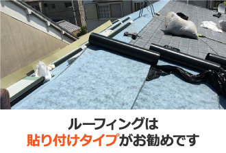 ルーフィングは貼り付けタイプがお勧め