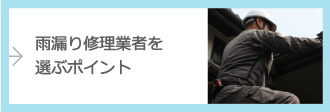 雨漏り修理業者を選ぶポイント