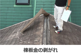 棟板金の剥がれ