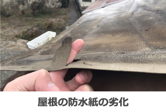 屋根の防水紙の劣化