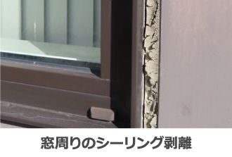 窓周りのシーリング剥離