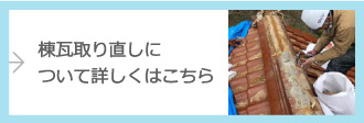 棟瓦取り直しについて詳しくはこちら