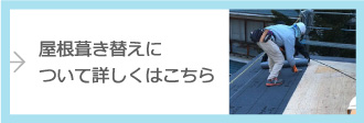 屋根葺き替えについて詳しくはこちら