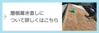 屋根葺き直しについて詳しくはこちら