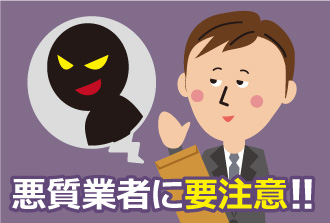 悪質業者に要注意！！