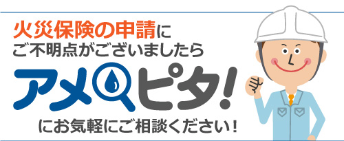 火災保険の申請もご相談ください
