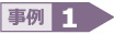 事例１