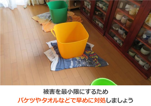 被害を最小限にするためバケツやタオルなどで早めに対処しましょう