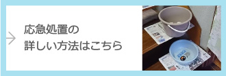 応急処置についてはこちら