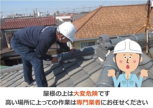 屋根の上は大変危険です