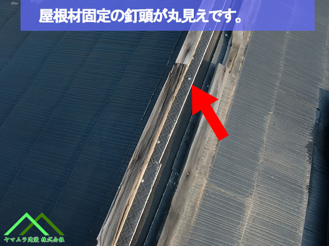 ０５名古屋市熱田区　スレート屋根　屋根材固定釘が丸見えです
