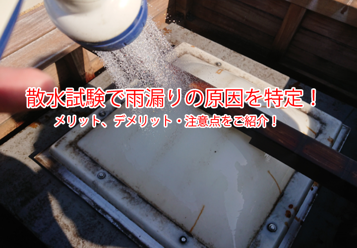 散水試験で雨漏りの原因を特定！メリット、デメリット・注意点をご紹介！