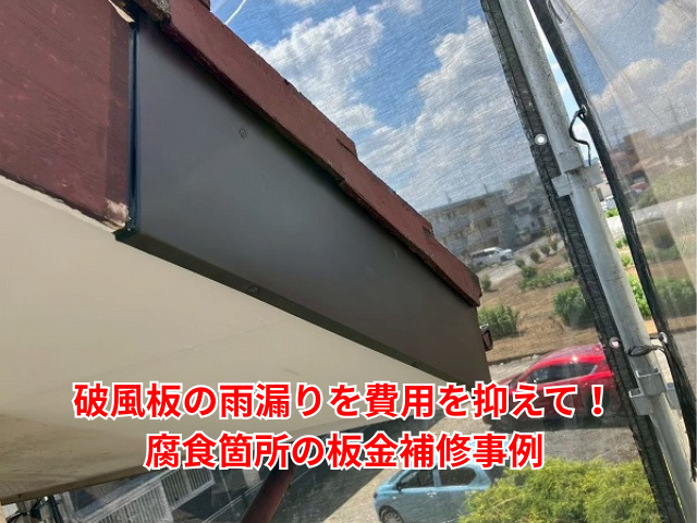 羽生市｜破風板の雨漏りを費用を抑えて！腐食箇所の板金補修事例