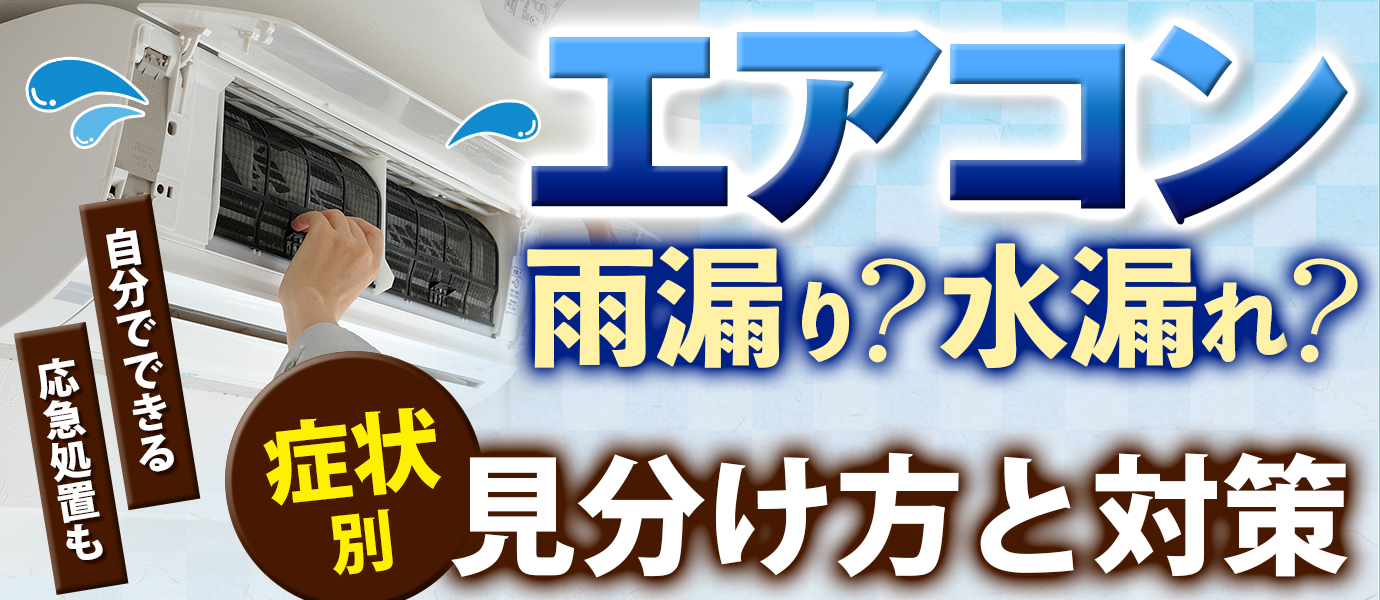 エアコンから雨漏り？水漏れ？症状別に見分け方と対策をご紹介！自分でできる応急処置も