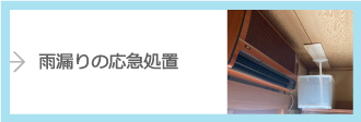 雨漏りの応急処置