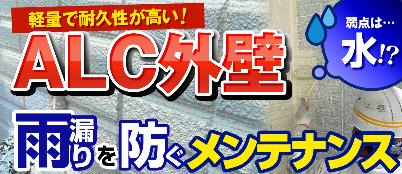 軽量で耐久性が高い！ALC外壁 弱点は…水！？雨漏りを防ぐメンテナンス