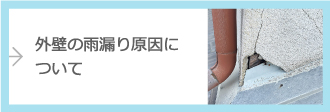 外壁の雨漏り原因について
