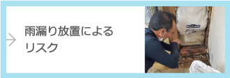 雨漏り放置によるリスク